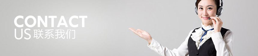 聯(lián)系我們.jpg 聯(lián)系我們.jpg